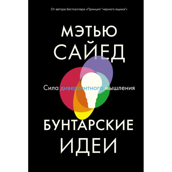 Buch, Бунтарские идеи. Сила дивергентного мышления