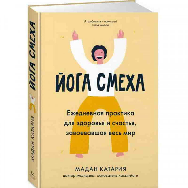 Buch, Йога смеха. Ежедневная практика для здоровья и счастья, завоевавшая весь мир