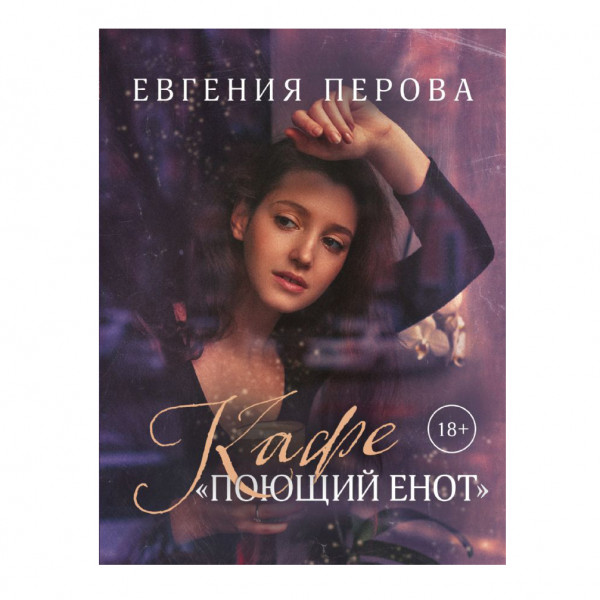 Buch, Перова Е. "Кафе «Поющий енот»"