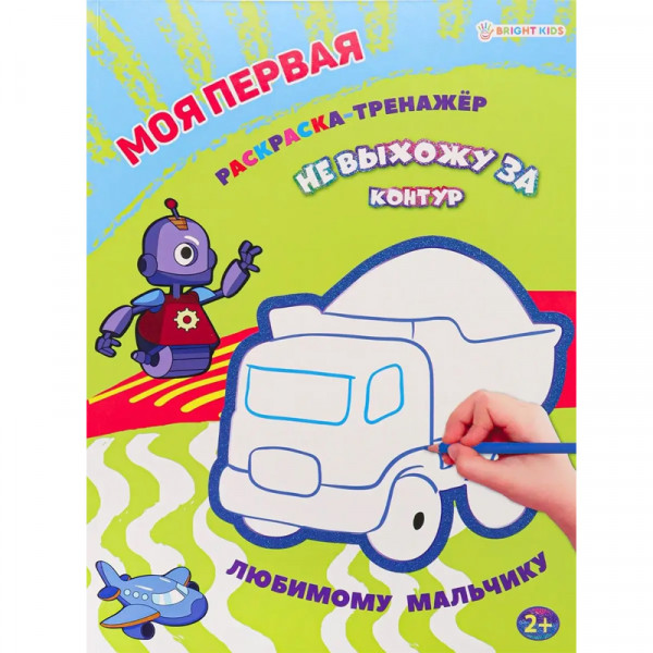 Buch, Моя первая раскраска-тренажёр ЛЮБИМОМУ МАЛЬЧИКУ