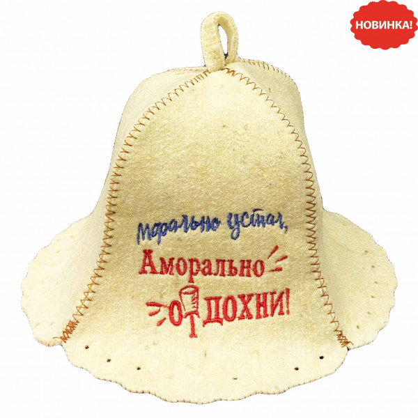 Filzhut für Sauna, "Морально устал, аморально отдохни"