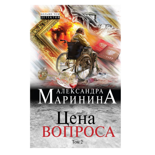 Buch, Маринина Александра "Цена вопроса. Том 2"