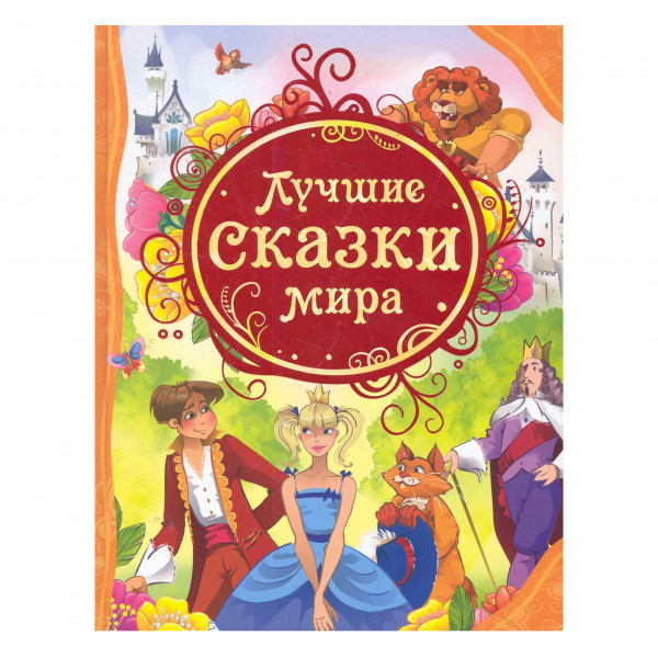 Buch, "Лучшие сказки мира (ВЛС)"