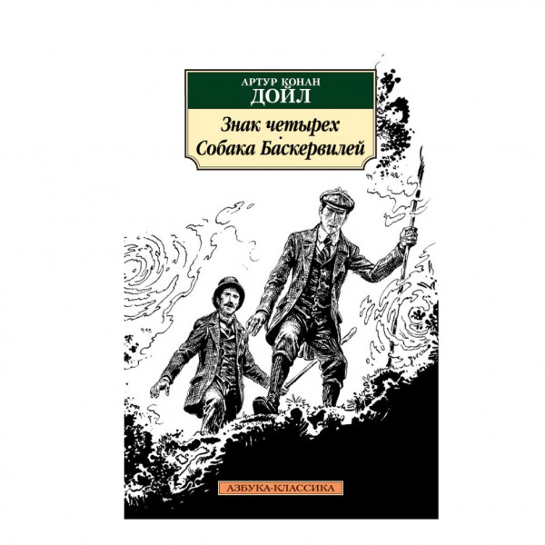 Buch, Конан Дойл "Знак четырех. Собака Баскервилей"КК