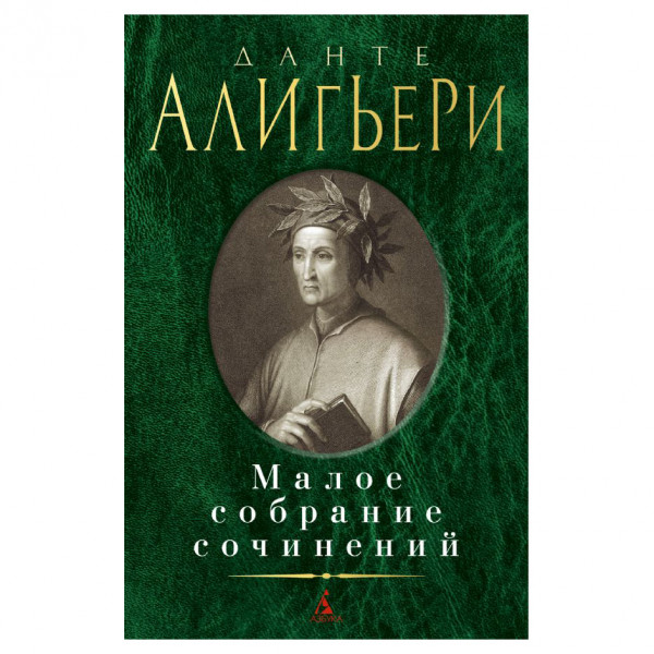 Buch, Алигьери Данте. Малое собрание сочинений