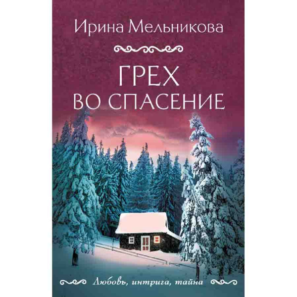 Buch, Мельникова И "Грех во спасение"