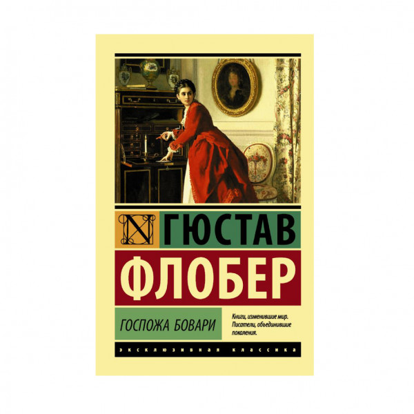 Buch, Флобер Гюстав "Госпожа Бовари" ЖК