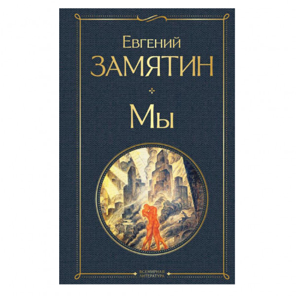 Buch, Замятин Евгений "Мы" СК