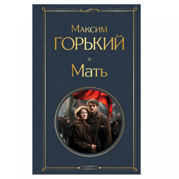 Buch, Горький Максим "Мать" СК