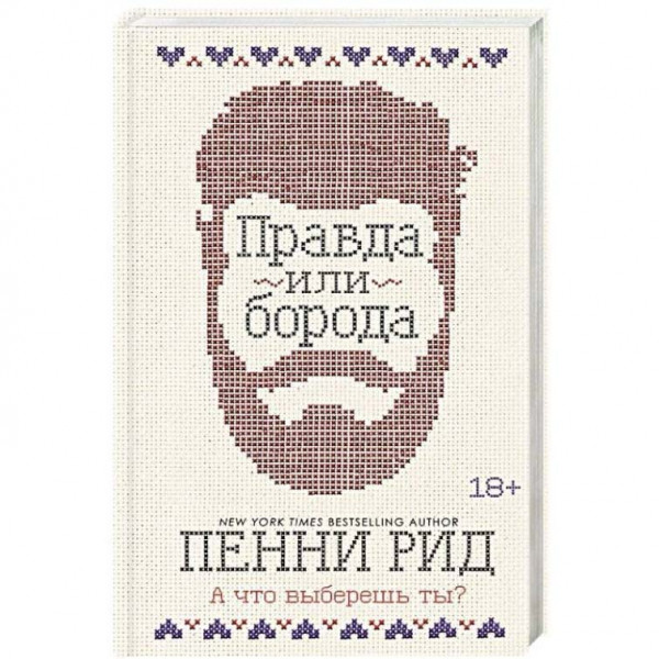 Buch, Рид П. "Правда или борода"