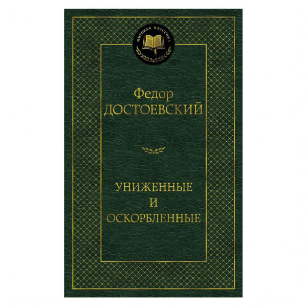 Buch, Федор Достоевский "Униженые и оскорбленные"