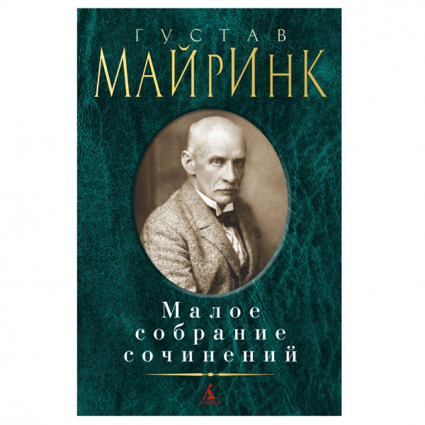 Buch, Майринк Г. Малое собрание сочинений