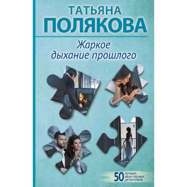 Buch, Полякова Т "Жаркое дыхание прошлого"