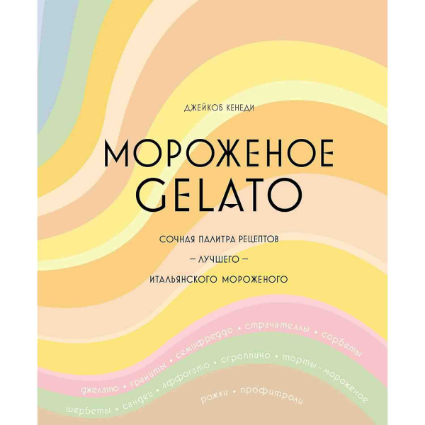 Buch, Мороженое Gelato. Сочная палитра рецептов лучшего итальянского мороженого