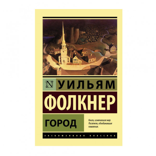 Buch, Фолкнер Уильям "Город" ЖК