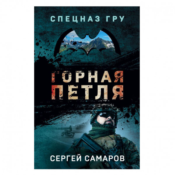 Buch, Самаров Сергей Васильевич "Горная петля "