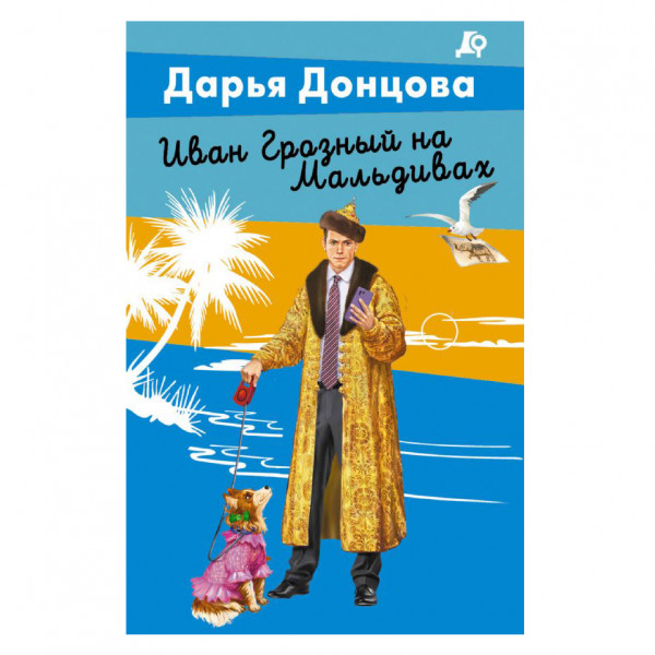 Buch, Донцова Д "Иван Грозный на Мальдивах"