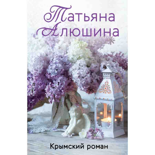 Buch, Алюшина Т "Крымский роман"