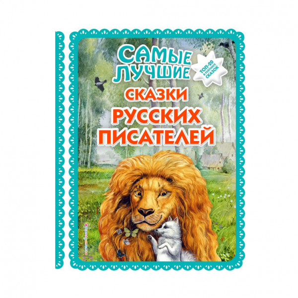 Buch, Большая коллекция сказок "Самые лучшие сказки русских писателей"