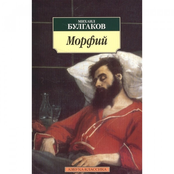 Buch, Буглаков М.	"Морфий" К.К.