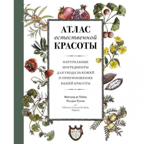 Buch, Атлас естественной красоты. Натуральные ингредиенты для ухода за кожей и приумножения вашей кр