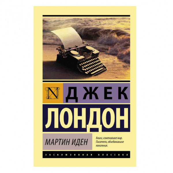 Buch, Лондон Джек "Мартин Иден" ЖК