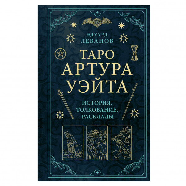 Buch, Леванов ЭВ "Таро Артура Уэйта. История, толкование, расклады"