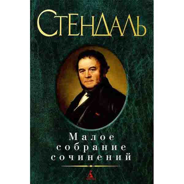 Buch, Стендаль. Малое собрание сочинений