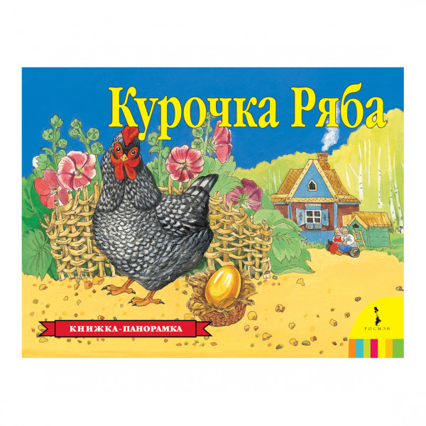 Kinderbuch "3D Panorama - Курочка Ряба"