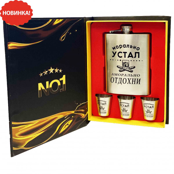 Подарочный набор - Фляга в книге с тремя стопками Морально устал аморально отдохни", 240 мл