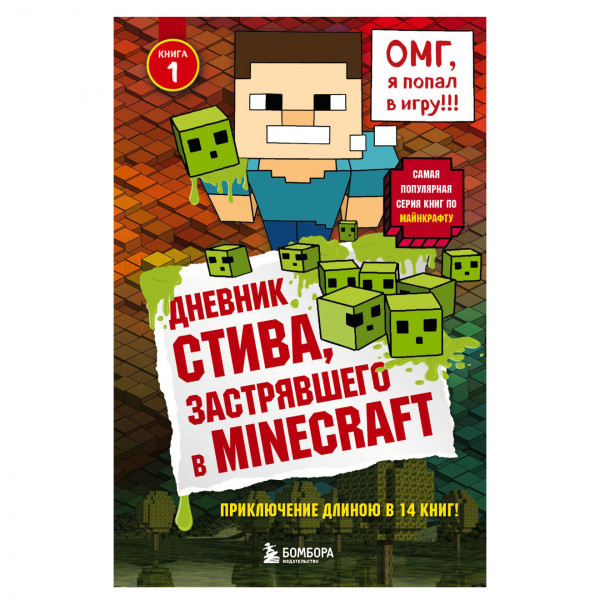 Buch, "Дневник Стива, застрявшего в Minecraft" Т.П.