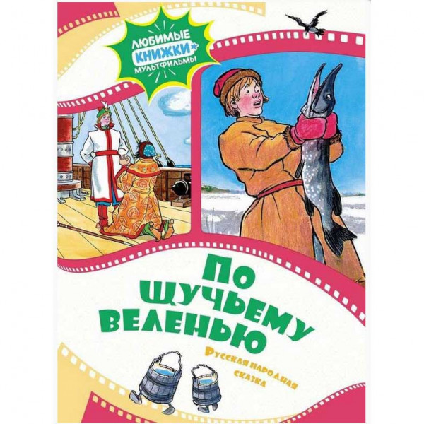 Kinderbuch, По щучьему веленью. Русская народная сказка ЛК-М.