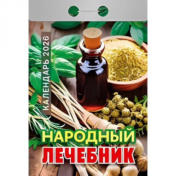 Календарь отрывной 2026 "Народный лечебник"