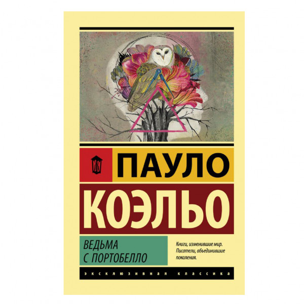 Buch, Коэльо Пауло "Ведьма с Портобелло" ЖК