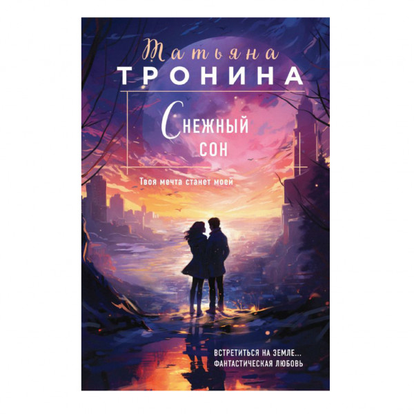 Buch, Тронина Т. "Снежный сон"