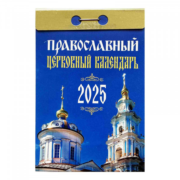 Abreißkalender 2025 "Prawoslavnij tserkowniy"
