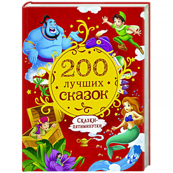 Buch, "200 лучших сказок. Самая большая книга сказок-пятиминуток"