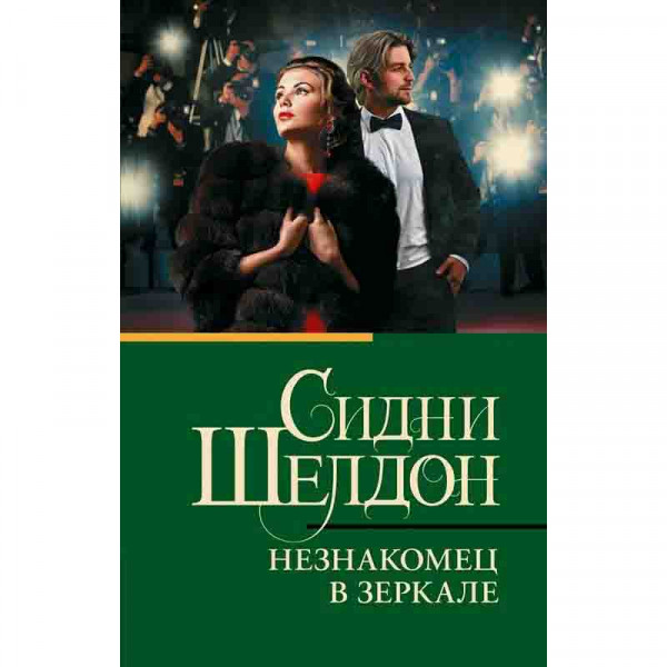 Buch, Шелдон Сидни "Незнакомец в зеркале"