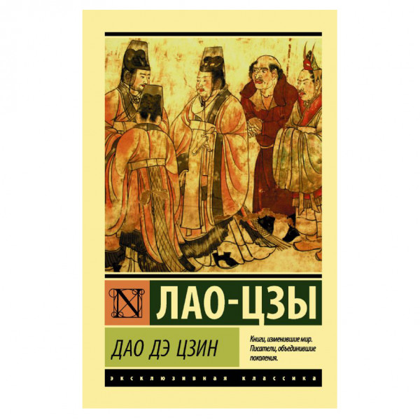 Buch, Лао-Цзы "Дао Дэ Цзин" ЖК