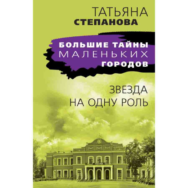 Buch, Степанова Т "Звезда на одну роль"