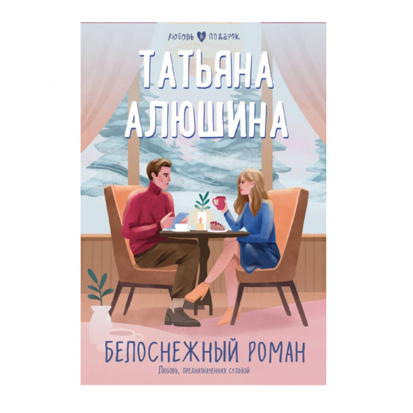 Buch, Т. Алюшина "Белоснежный роман"