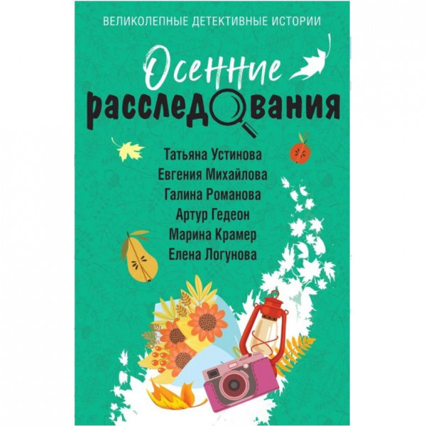 Buch, Устинова Т.В. "Осенние расследования" (дет)