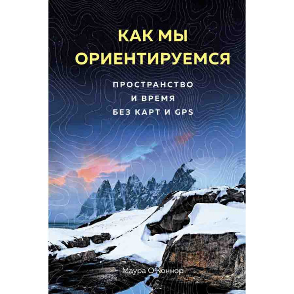 Buch, Как мы ориентируемся. Пространство и время без карт и GPS