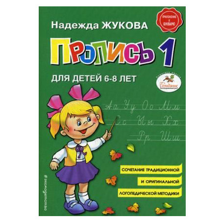 Buch, Н. Жуковой "Пропись 1 " М.П.