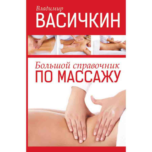 Buch, Большой справочник по массажу