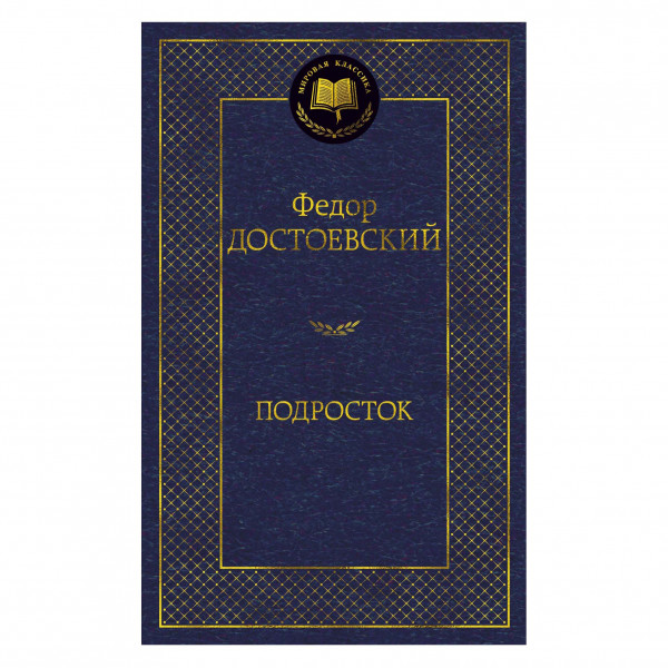 Buch, Федор Достоевский "Подросток"