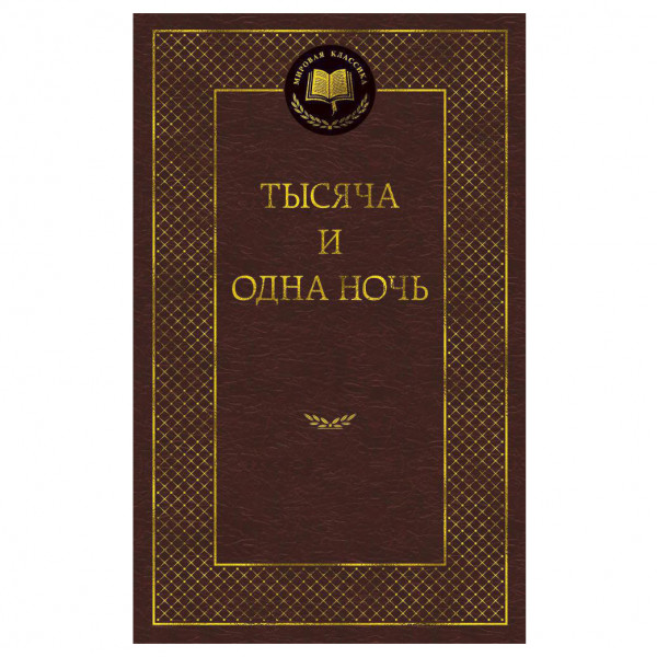 Buch Салье М. "Тысяча и одна ночь"