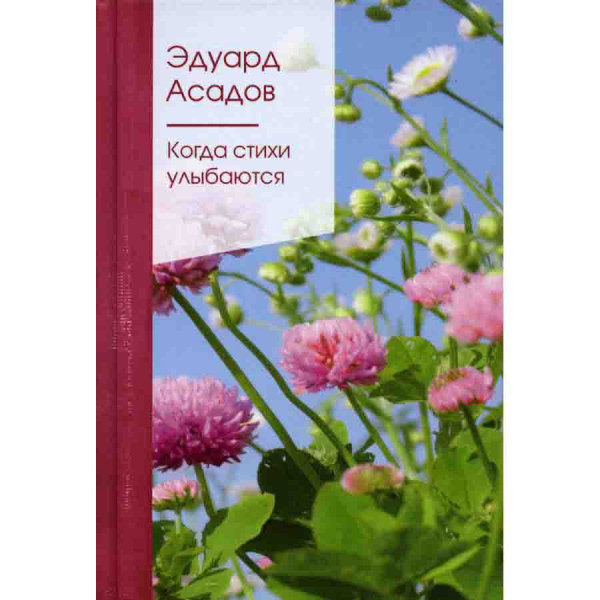 Buch, Асадов Эдуард "Когда стихи улыбаются" Т.П.