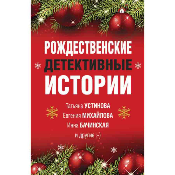 Buch, Устинова Т "Рождественские детективные истории"