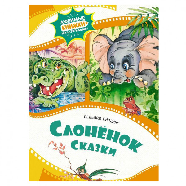 Buch, Киплинг Редьярд Джозеф "Слонёнок. Сказки"
